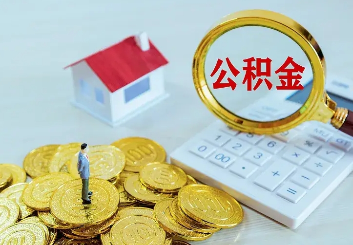 肇庆离开怎么取公积金（离开一个城市取走住房公积金）